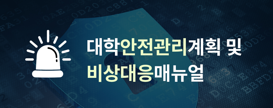 대학안전관리계획 및 비상대응매뉴얼