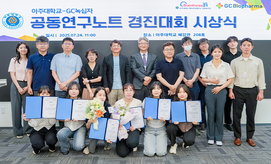 GC녹십자가 우리 학교 분자과학기술학과 석사과정 학생들을 대상으로 개최한 ‘연구노트 경진대회’를 열고 25일 열린 시상식에서 수상자들에게 장학금을 수여했다. 연구노트는 연구 시작부터 결과물 보고, 발표 또는 지식 재산권 확보 등의 모든 과정과 성과를 기록한 자료로서 연구의 지속성 유지와 연구결과 보호를 위해 활용된다. 특히, 논문 발표와 특허 출원 시에도 기초 자료로 사용되기도 한다. ‘연구노트 경진대회’는 아주대학교와 GC녹십자가 지난해 체결한 인재 양성 및 연구 교류 협약에 따라 진행된 산학협력 프로그램이다. ‘연구노트 경진대회’는 아주대학교와 GC녹십자가 지난해 체결한 인재 양성 및 연구 교류 협약에 따라 진행된 산학협력 프로그램이다. ‘연구노트 경진대회’는 아주대학교와 GC녹십자가 지난해 체결한 인재 양성 및 연구 교류 협약에 따라 진행된 산학협력 프로그램이다. 분자과학기술학과 석사과정 학생들이 GC녹십자 ‘연구노트 경진대회’ 에서 대거 수상했다.
