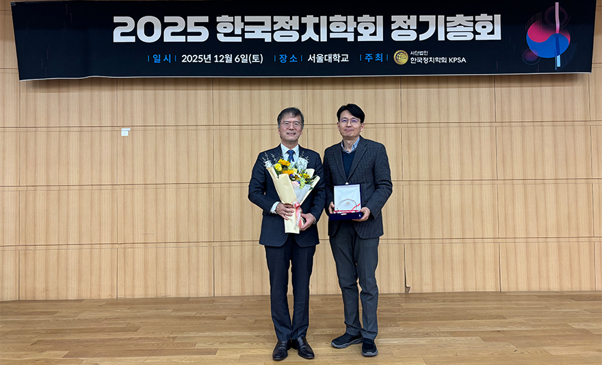 아주대학교 정치외교학과 문우진 교수가 한국정치학회로부터 ‘인재 저술상’을 수상했다. 시상식은 지난 12월 6일 한국정치학회 연례총회에서 진행됐다.  아주대 문우진 교수(위 사진 오른쪽)가 지필한 <한국 정치제도와 개헌: 어떻게 작동하며 무엇을 바꾸어야 하는가?>라는 저서는 한국 정치제도의 실제 작동 방식을 분석하고, 개헌 논의의 현실적 기준을 제시했다. 한국정치학회는 해당 저서를 최근 3년간 출판된 정치학 분야 도서 중 가장 우수한 저서로 평가하며 수상자 선정의 배경을 설명했다.