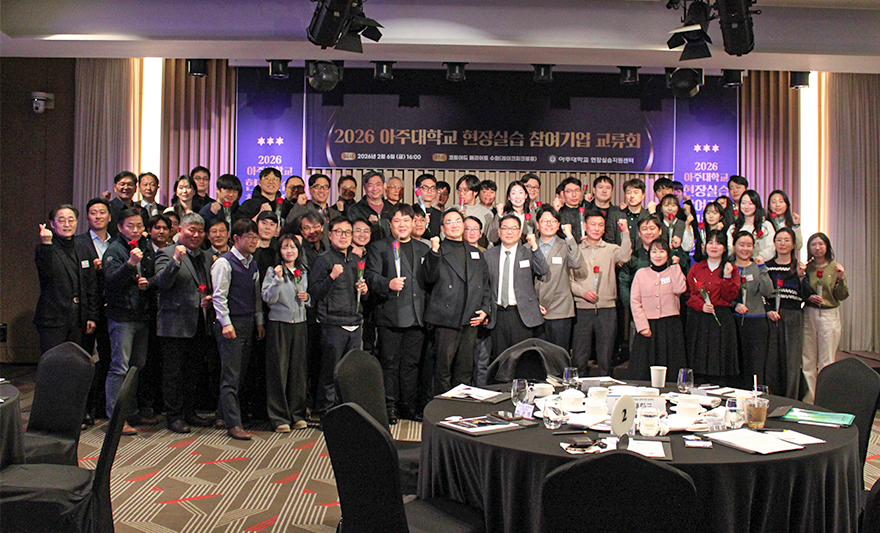 아주대학교 RISE사업단 현장실습지원센터는 지난 6일 광교에서 ‘2026 아주대학교 현장실습 참여기업 교류회’를 개최했다. 이번 행사는 기업 간 교류를 활성화하고 현장실습 운영의 질을 높이기 위해 마련됐다.